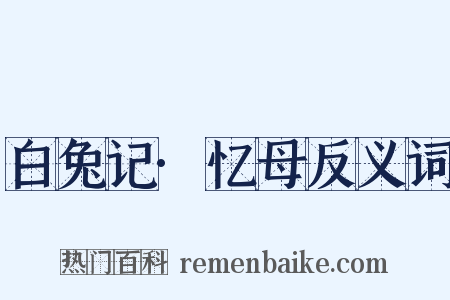 白兔记·忆母反义词是什么意思的图片